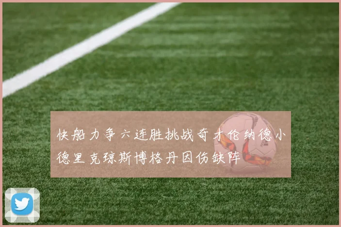 快船力争六连胜挑战奇才伦纳德小德里克琼斯博格丹因伤缺阵