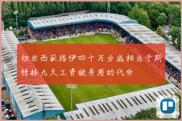 切尔西获格伊四十万分成相当于斯特林九天工资被弃用的代价
