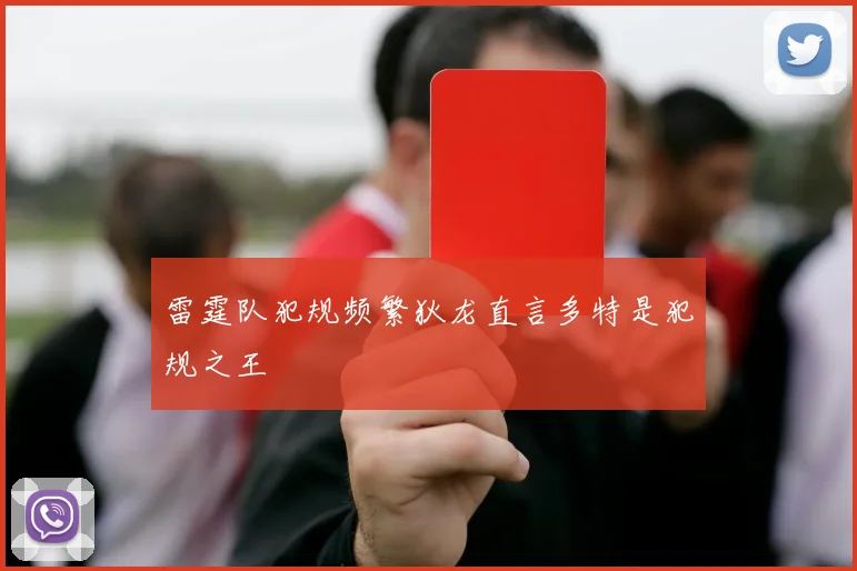 雷霆队犯规频繁狄龙直言多特是犯规之王