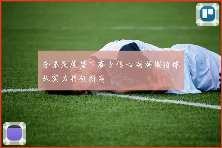 李添荣展望下赛季信心满满期待球队实力再创新高