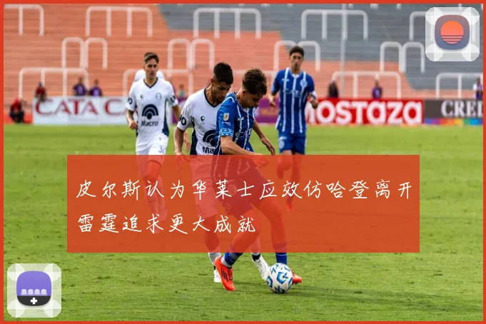 皮尔斯认为华莱士应效仿哈登离开雷霆追求更大成就