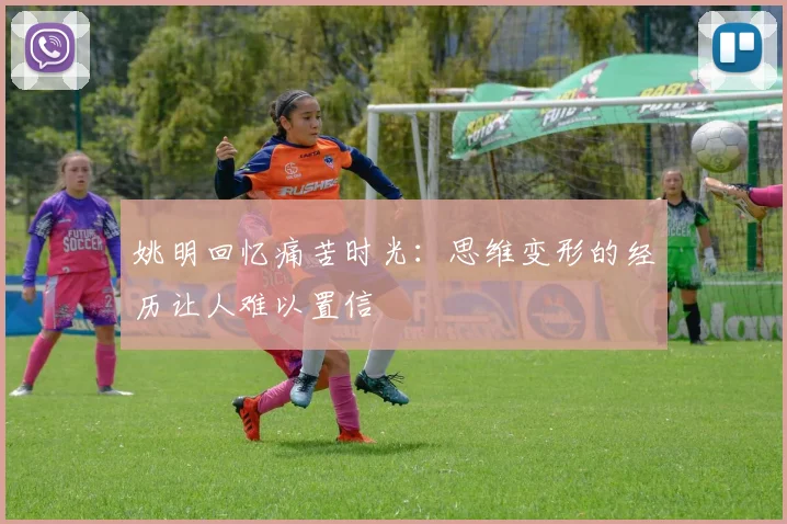 姚明回忆痛苦时光：思维变形的经历让人难以置信
