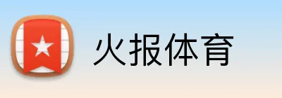 火报体育 Logo